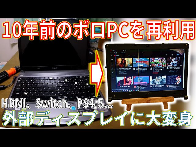 壊れた古いノートパソコンの液晶を外付けモニターとして再利用