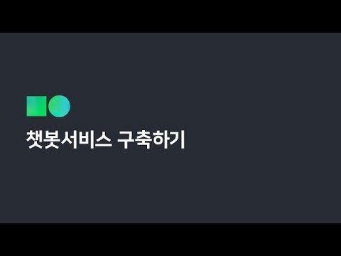 [온라인 무료 교육] 챗봇 서비스 구축하기