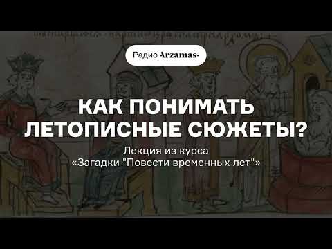 Как понимать летописные сюжеты? | Лекция из курса «Загадки “Повести временных лет”». АУДИО