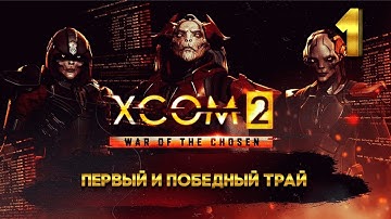 XCOM 2 Первый и победный трай (1 часть) с Майкером