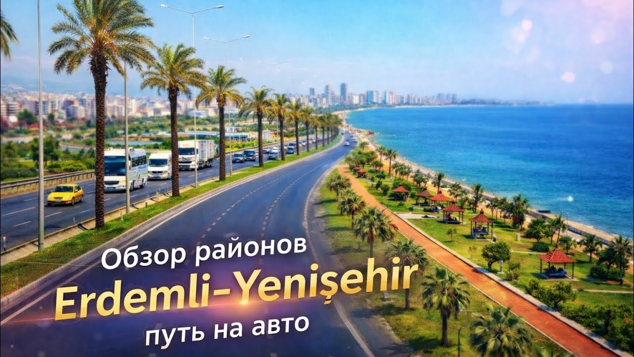 Турция Мерсин🇹🇷 Обзор районов от Эрдемли до Енишехир, путь на авто