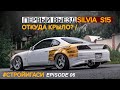 Silvia S15 первый выезд | Обзор Cresta  GX71