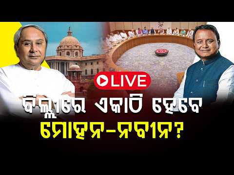 🔴LIVE: ଦିଲ୍ଲୀ ଯାଉଛନ୍ତି ମୋହନ-ନବୀନ, ଓଡ଼ିଶାର ସ୍ୱାର୍ଥକୁ ନେଇ କ’ଣ ହେବ ଆଲୋଚନା?  ll FOCUS PLUS