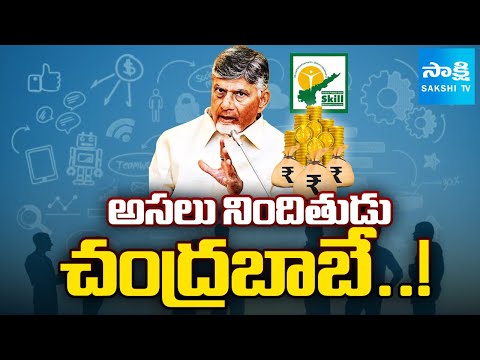 Chandrababu Govt Illegal Cases on YSRCP Leaders | Skill Development Case | @sakshitv - SAKSHITV