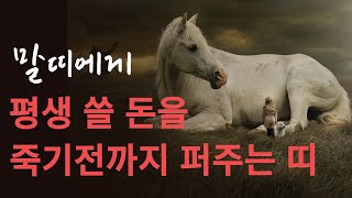 말띠! 부자가 되고싶으면 OO 띠랑 어울리면 됩니다! 말띠에게 최고 좋은 귀인띠 말도 못할 큰 행운이 들어옵…