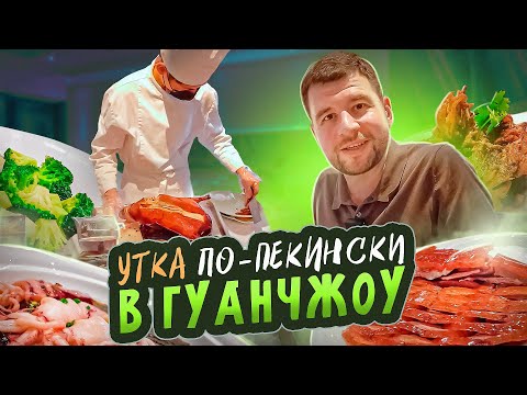 Как прилететь в Китай без визы? Остров Шамьен в Гуанчжоу | Утка по пекински