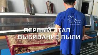 Стирка ковров в КК Чистый Дом Алматы Стирка ковров в КК Чистый Дом Алматы