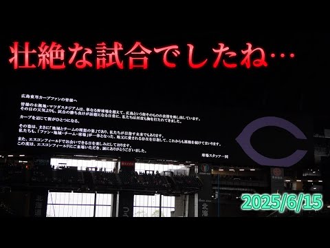 【4K】2025年6月15日(日) カープ戦最終日、壮絶な試合になりましたね…