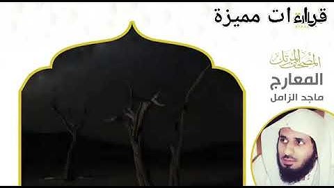 سورة المعارج ماجد الزامل