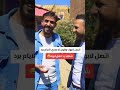 اتصل لابوك وقول له هذي الايام برد اشتي زواجة شاهد ردة مقالب حسن الجفري 