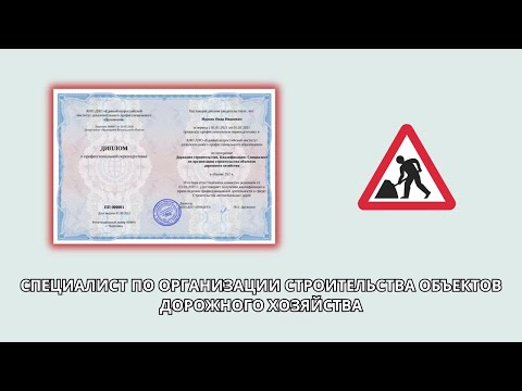 Онлайн курс 8234 — Специалист по организации строительства объектов дорожного хозяйства