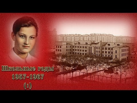 Видео: Школьные годы 1957-1967 (часть 1). Школа № 201 имени Зои и Александра Космодемьянских.