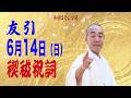 6月14日(日) 禊祓祝詞
