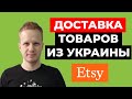 Etsy доставка из Украины. Отправка из Украины. Этси Украина. Как продавать на Etsy 2021.