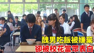 醜男吃飯被同學嫌棄，卻被校花坐下後直接表白，瘋狂倒追驚呆眾人！【柴可夫聊電影】