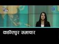 Kantipur Samachar | कान्तिपुर समाचार, ११ वैशाख २०८३