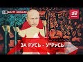 Путін і молодильне яблуко, Вєсті Кремля, 10 жовтня 2018