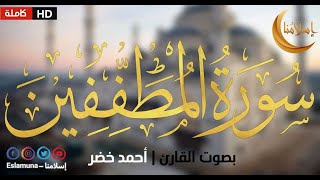 سورة المطففين بصوت القارئ أحمد خضر