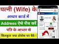 Wife ke Aadhar Card Me Address Change Online 2025 | Aadhar Card Me Address Kaise Change Kare - UIDAI