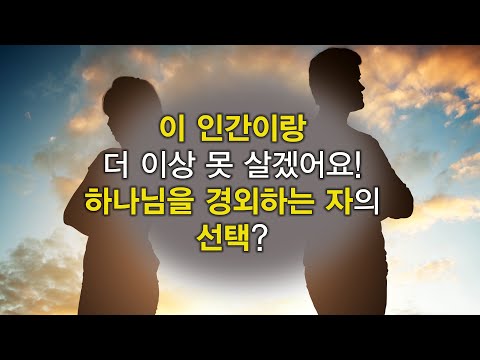 이 인간이랑 더 이상 못 살겠어요! 하나님을 경외하는 자의 선택?│올포원 237회,김관성 목사