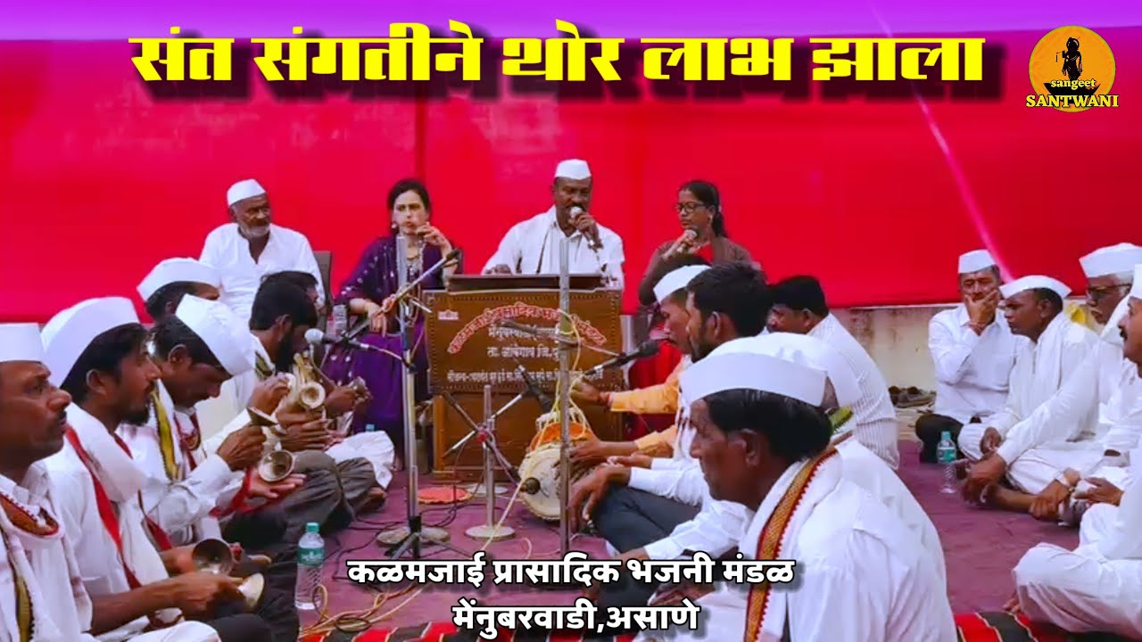 संत संगतीने थोर लाभ झाला । कळमजाई प्रासादिक भजनी मंडळ असाणे #abhangwani #abhang 