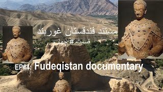 مستند فندقستان قسمت چهارم/بودا غوربند/ بودا بامیان و غوربند یک ریشه اند/Fendaqistan documentary#4