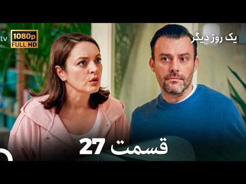 یک روز دیگر قسمت 27 Dooble Farsi