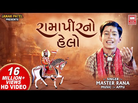 Ramapir No Helo | Master Rana | Rampir na Bhajan | Soormandir