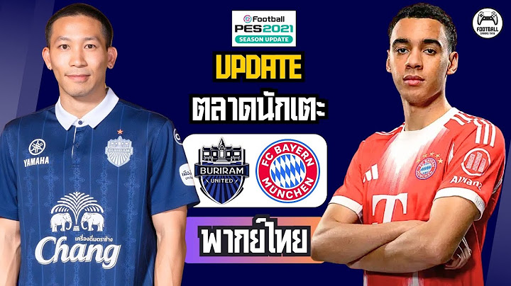 บุรีรัมย์ ยูไนเต็ด vs บาเยิร์น มิวนิค ⚽ ตลาดซื้อขายนักเตะ 2025 🔥 PES2021 | ข่าวมูเซียลา