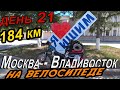 21.🌆🍒🚵‍Велопутешествие в одиночку через всю Россию, Москва–Владивосток / дорога  Курган Ишим, г Ишим