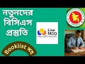 নতুনদের বিসিএস বইলিস্ট ও প্রস্তুতি।Bcs booklist and online preparation for new.