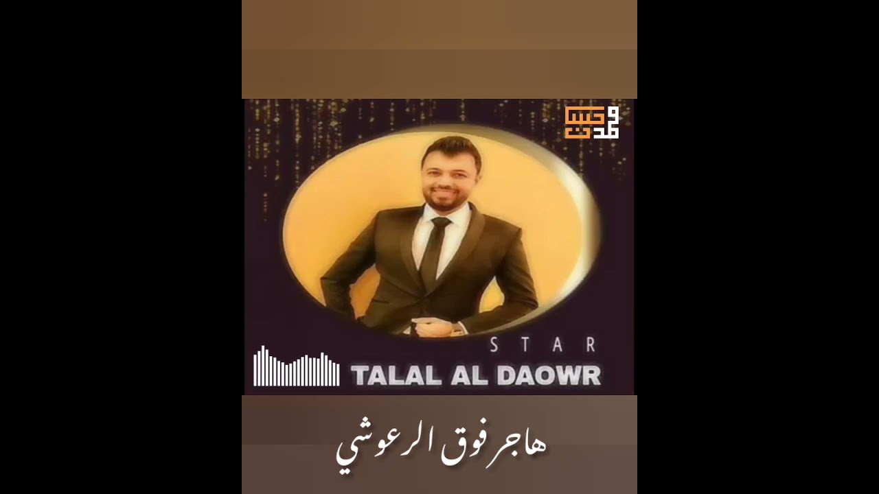طلال الداعور منير حمادة هاجر فوق الرعوشي على طلب الغوالي دبكة سورية 👑🔥