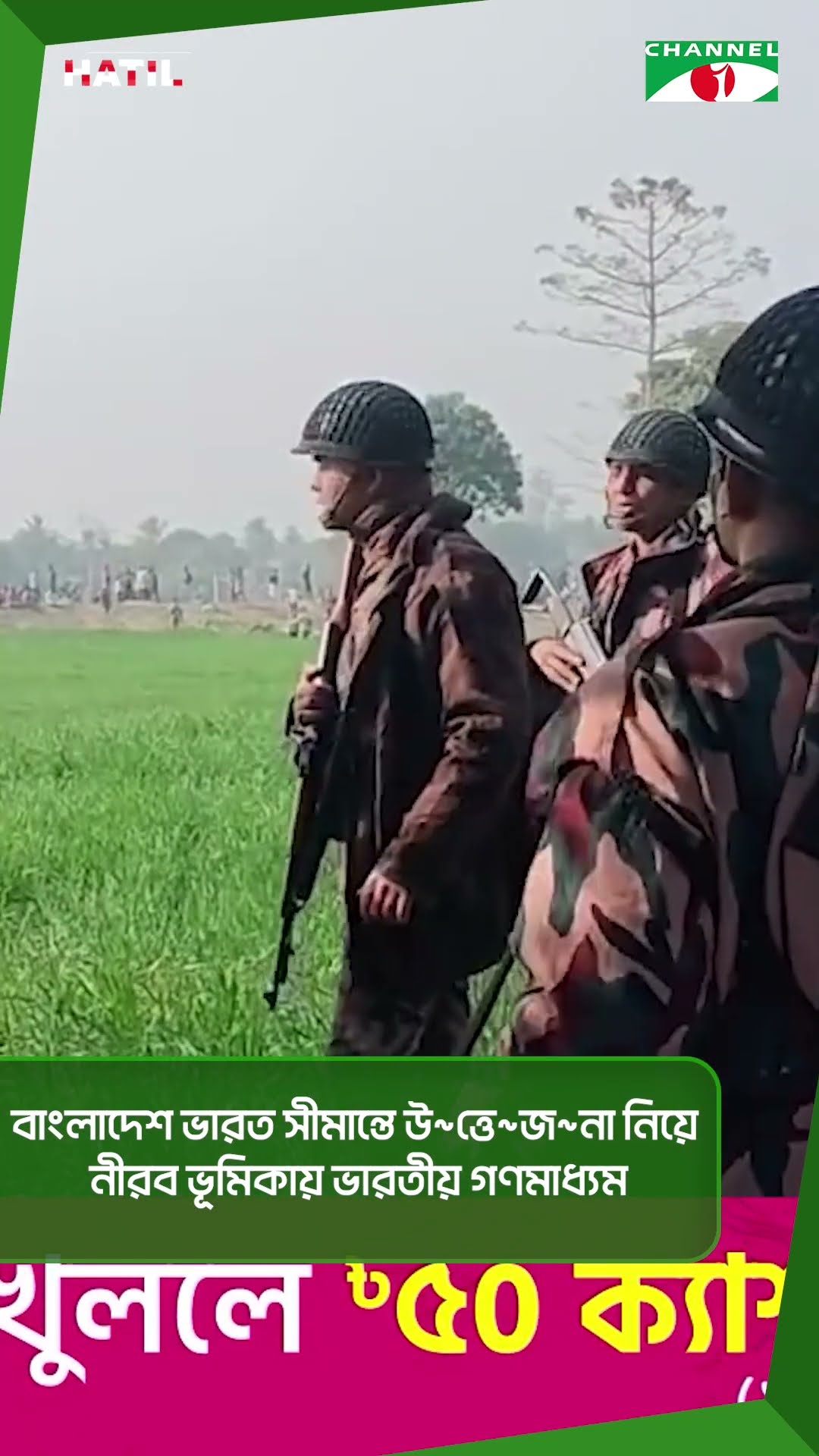 বাংলাদেশ ভারত সীমান্তে উ~ত্তে~জ~না নিয়ে নীরব ভূমিকায় ভারতীয় গণমাধ্যম