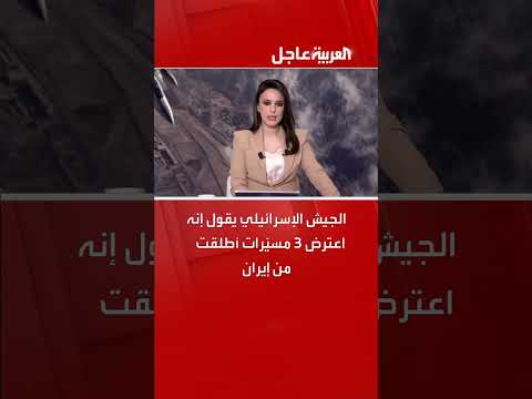 الجيش الإسرائيلي يعترض مسيّرات أطلقت من إيران