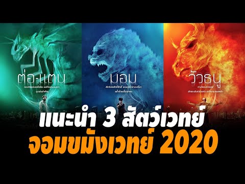 แนะนำ 3 สัตว์เวทย์ ใน จอมขมังเวทย์ 2020