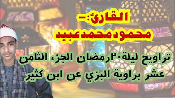 تراويح ليلة ٢٠رمضان الجزء الثامن عشر روايةالبزي عن ابن كثير القارئ محمودمحمدعبيد