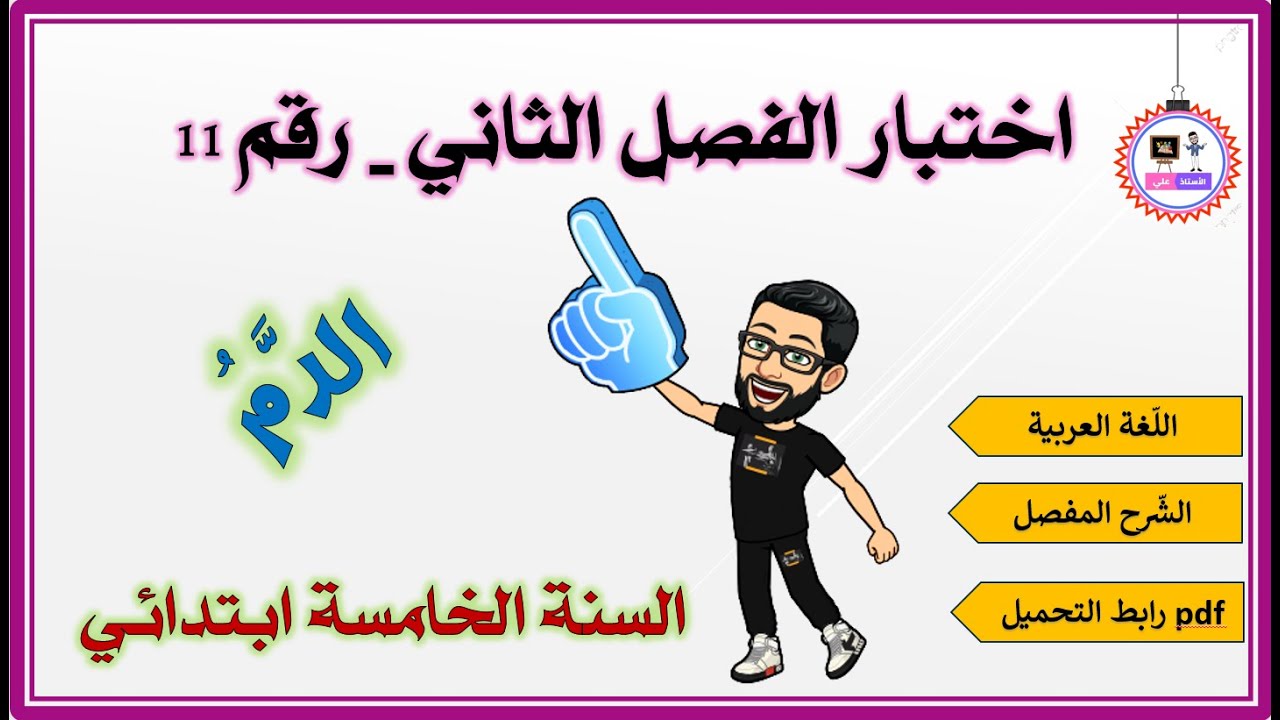 اختبار الفصل الثاني لغة عربية - النموذج 11 ( الدّم )
