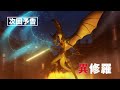 TVã‚¢ãƒ‹ãƒ¡ã€Žç•°ä¿®ç¾…ã€æ¬¡å›žäºˆå‘Šï½œç¬¬9è©±ã€Œç©ºã‹ã‚‰ã®æˆ¦ç«ã€