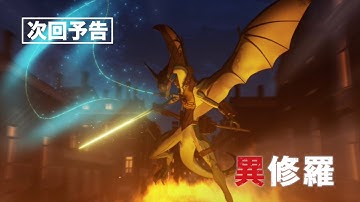 TVアニメ『異修羅』次回予告｜第9話「空からの戦火」