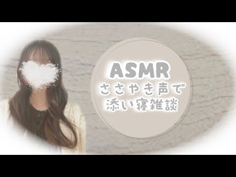 【ASMR ささやき声 添い寝】一緒に寝よう💤ゼロ距離で囁き雑談【囁き声 ロールプレイ Whispering 】