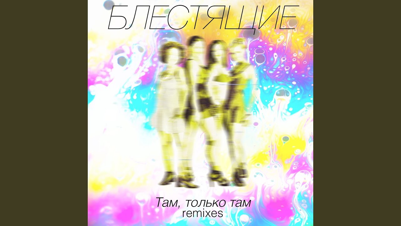 Цветы (Dance Version) adlı videoyu YouTube'da izle