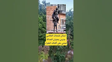تمثال للنحات العالمي جنيس بعنوان العدالة لايك دويتو ترند الله معلومات اقنباسات 100 اكسبلور 