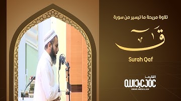 تلاوة مريحة ما تيسير من سورة ق بصوت القارئ عمر عبدالله