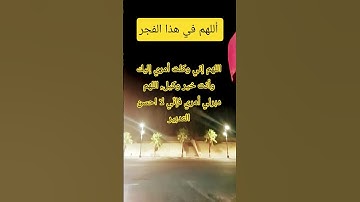 #الفجر #اذكار_الصباح #اللهم #دعاء #أمين #صلاة_الفجر #quran #اكسبلور