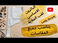 أسرار فصالة قب الجلابة المغربية الناجح 100 بدون تعقيد يناسب جميع المقاسات للمبتدئات  mp3