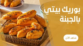 بوريك الافران بالجبنة في البيت