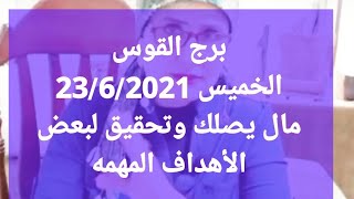 برج القوس // الخميس 23/6/2021 // مال يصلك وتحقيق لبعض الأهداف المهمه