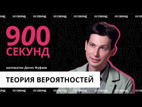 Вся суть теории вероятностей — за 900 секунд!