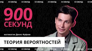 Вся суть теории вероятностей — за 900 секунд!