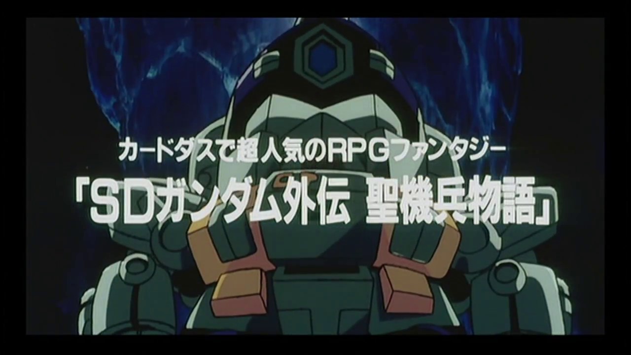 機動戦士sdガンダムまつり 劇場予告編 Youtube